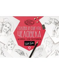 Голова и фигура человека. Альбом для скетчинга