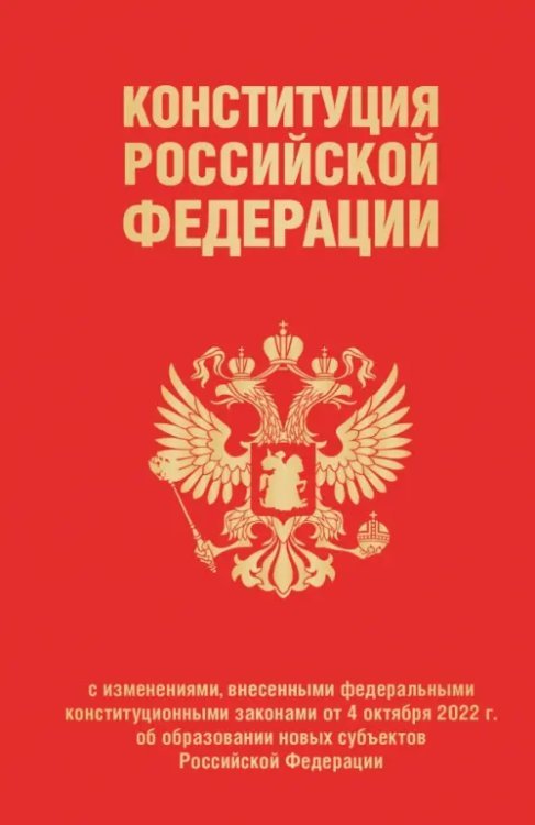 Конституция РФ с изменениями, внесенными федеральными конституционными законами от 4 октября 2022 г.