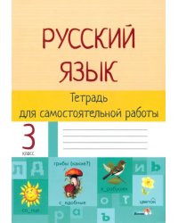 Русский язык. 3 класс. Тетрадь для самостоятельной работы