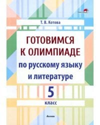 Готовимся к олимпиаде по русскому языку и литературе. 5 класс