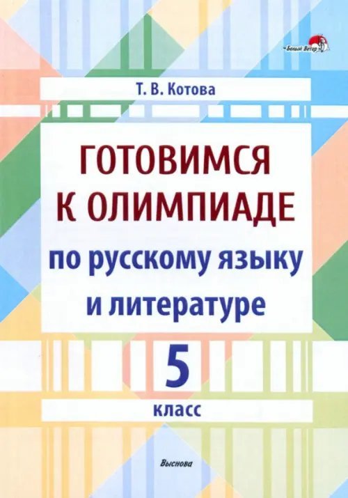 Готовимся к олимпиаде по русскому языку и литературе. 5 класс