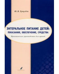 Энтеральное питание детей. Показания, обеспечение