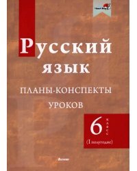 Русский язык. 6 класс. Планы-конспекты уроков. I полугодие