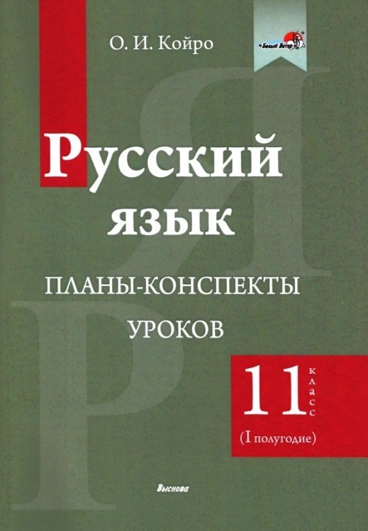 Русский язык. 11 класс. Планы-конспекты уроков. I полугодие