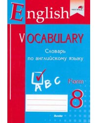 English vocabulary. Form 8. Словарь по английскому языку