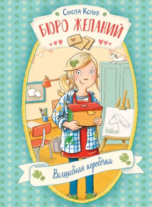 Бюро желаний. Книга 1. Волшебная коробочка