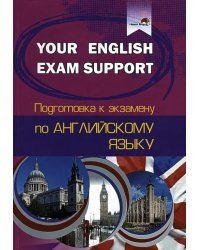 Your English Exam Support. Подготовка к экзамену по английскому языку