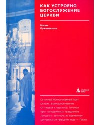 Как устроено богослужение Церкви 