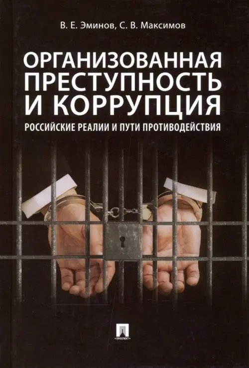 Организованная преступность и коррупция:российские реалии и пути противодействия:монография