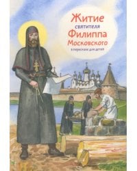 Житие святителя Филиппа Московского в пересказе для детей