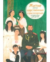 Житие святых царственных страстотерпцев в пересказе для детей