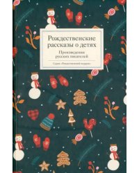 Рождественские рассказы о детях. Произведения русских писателей