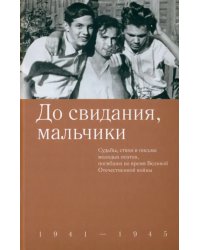 До свидания,мальчики.1941-1945