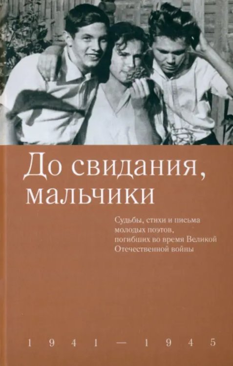 До свидания,мальчики.1941-1945