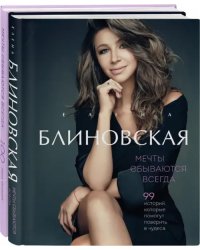 Мечты сбываются всегда! Книга + дневник желаний