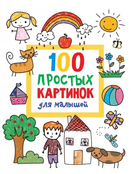 100 простых картинок для малышей. Раскраска