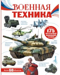 Военная техника