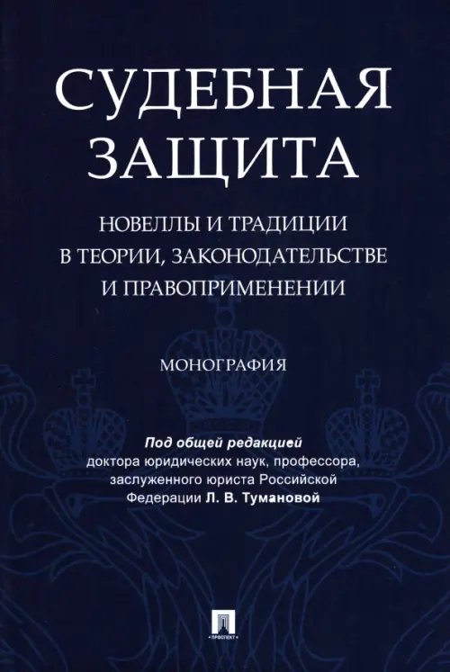 Судебная защита. Новеллы и традиции в теории, законодательстве и правоприменении. Монография