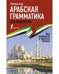 Арабская грамматика без репетитора. Все сложности в простых схемах