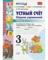 Устный счет. 3 класс. Сборник упражнений к учебнику М.И.Моро и др. &quot;Математика. 3 класс. В 2-х частях&quot;. Часть 1