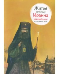 Житие святителя Иоанна Шанхайского в пересказе для детей