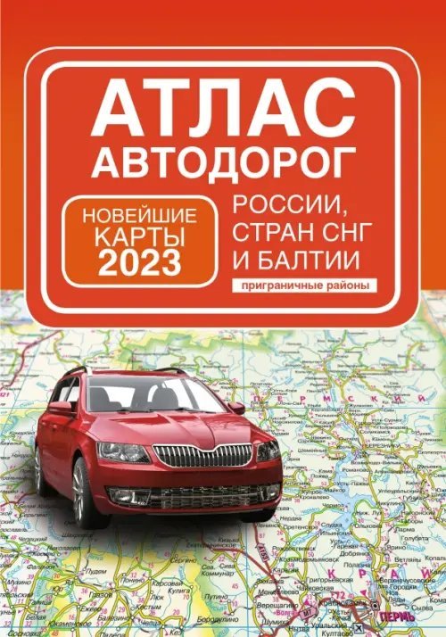 Атлас автодорог России, стран СНГ и Балтии, приграничные районы