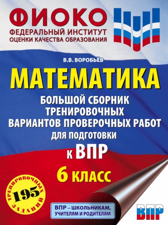 ВПР Математика. 6 класс. Большой сборник