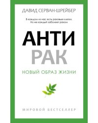 Антирак. Новый образ жизни