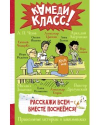 Расскажи всем - вместе посмеёмся. Прикольные истории о школьниках