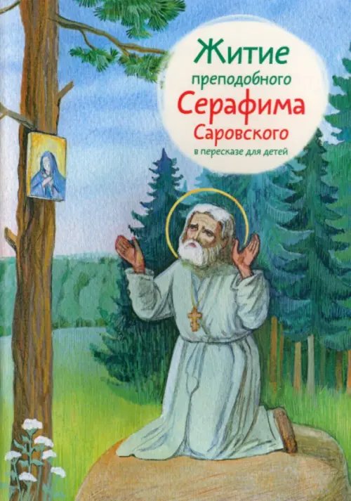 Житие преподобного Серафима Саровского в пересказе для детей