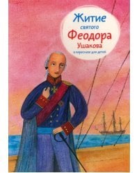 Житие святого Феодора Ушакова в пересказе для детей