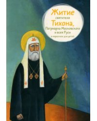 Житие святителя Тихона,Патриарха Московского и всея Руси в пересказе для детей