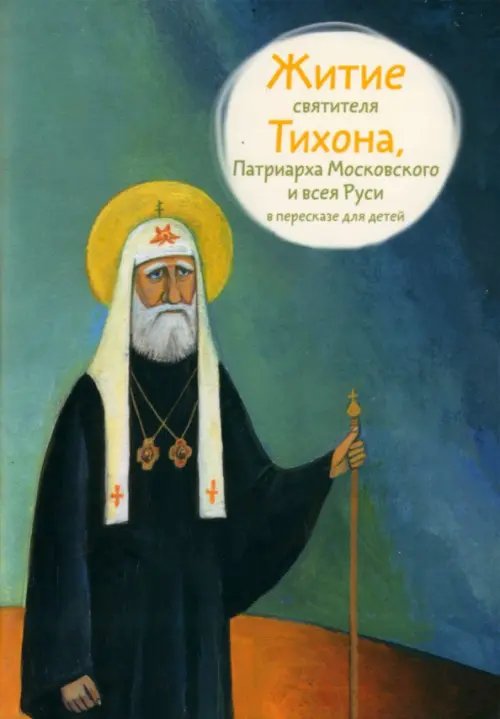 Житие святителя Тихона,Патриарха Московского и всея Руси в пересказе для детей