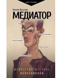 Медиатор. Искусство жестких переговоров