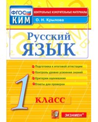 Русский язык. 1 класс. Итоговая аттестация. Контрольно-измерительные материалы. ФГОС