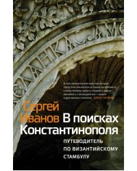 В поисках Константинополя. путеводитель по византийскому Стамбулу