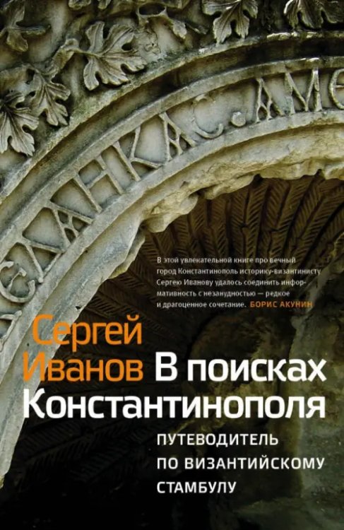 В поисках Константинополя. путеводитель по византийскому Стамбулу