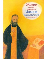 Житие святого праведного Иоанна Кронштадского в пересказе для детей