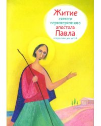 Житие святого первоверховного апостола Павла в пересказе для детей