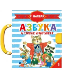 Азбука в стихах и картинках