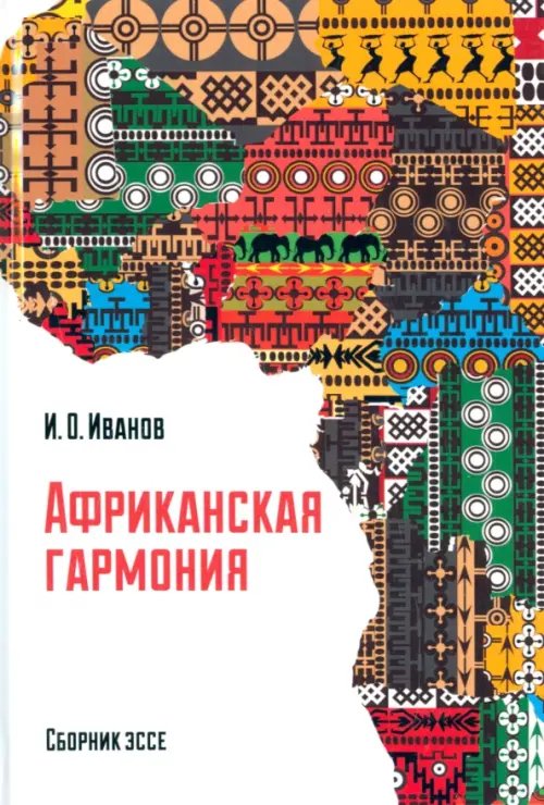 Африканская гармония. Сборник эссе