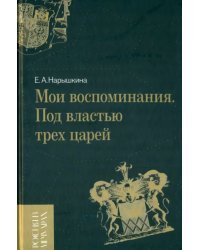 Мои воспоминания. Под властью трех царей