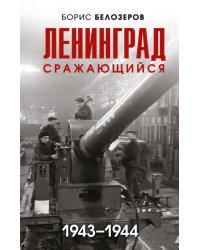 Ленинград сражающийся. 1943-1944 гг.