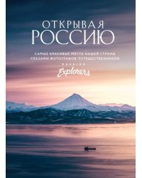 Открывая Россию. Самые красивые места нашей страны глазами Russian Explorers