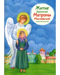 Житие блаженной Матроны Московской в пересказе для детей