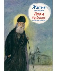 Житие святителя Луки Крымского в пересказе для детей