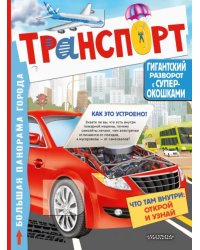 Транспорт