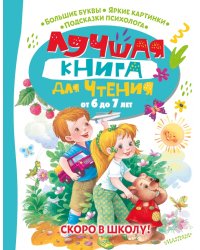 Лучшая книга для чтения от 6 до 7 лет. Скоро в школу!