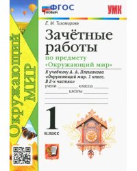 Окружающий мир. 1 класс. Зачётные работы к учебнику А.А. Плешакова