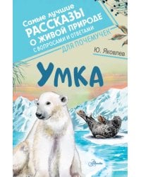 Умка. Самые лучшие рассказы о живой природе с вопросами и ответами